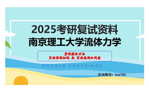 流体力学考研复试资料网盘分享