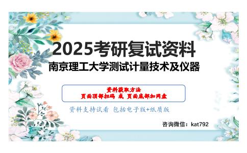 工程测试与传感器之传感器原理及应用考研复试资料网盘分享