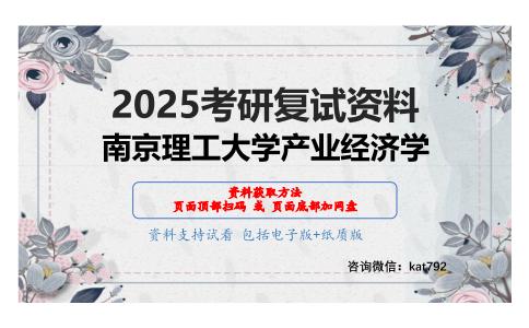 技术经济分析考研复试资料网盘分享