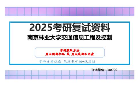 567交通系统分析考研复试资料网盘分享