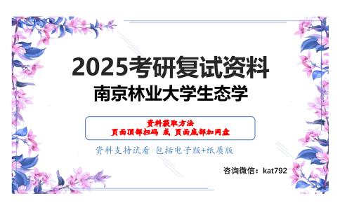 505森林生态学基础考研复试资料网盘分享