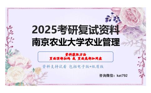 0608农业与关联产业经济学考研复试资料网盘分享