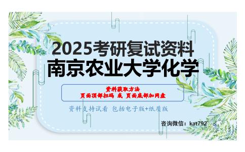 1101化学综合(有机合成和仪器分析)考研复试资料网盘分享