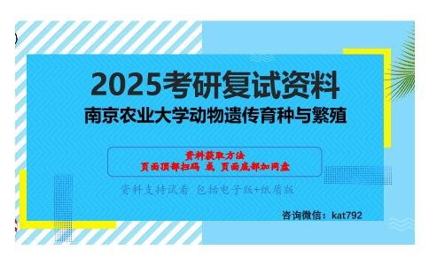 0501动物繁殖学考研复试资料网盘分享