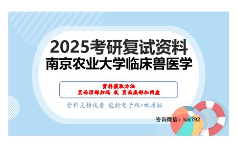 0702兽医临床诊断学考研复试资料网盘分享