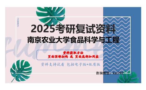 0801农畜产品贮藏加工之畜产品加工学考研复试资料网盘分享