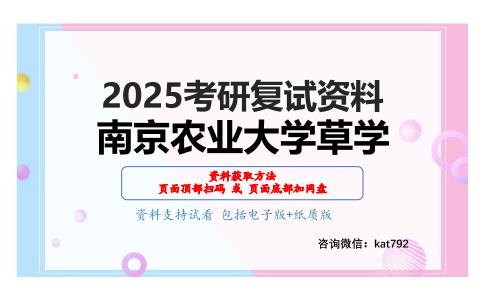 2001饲草生产学和草坪学考研复试资料网盘分享