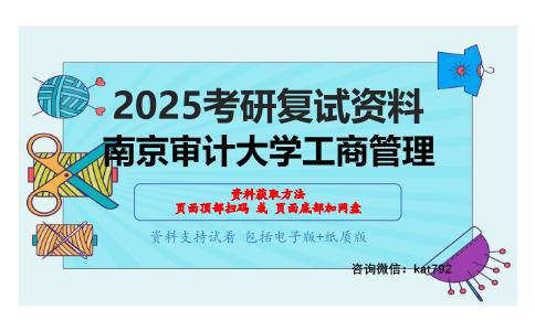 企业战略管理（加试）考研复试资料网盘分享