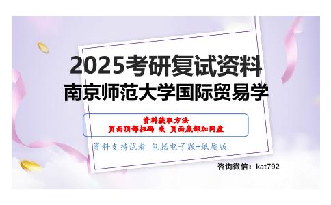 F029国际贸易学考研复试资料网盘分享