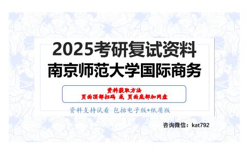 F032国际商务综合考研复试资料网盘分享