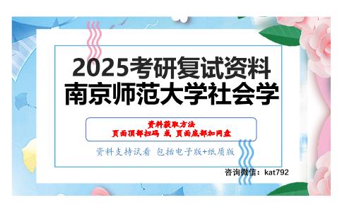 社会统计学（加试）考研复试资料网盘分享