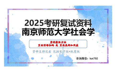 文化人类学（加试）考研复试资料网盘分享