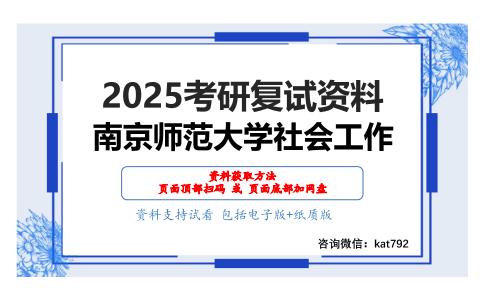 社会工作概论（加试）考研复试资料网盘分享