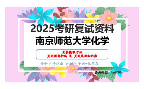 F080有机化学考研复试资料网盘分享