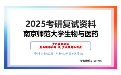 F083生物学综合考研复试资料网盘分享