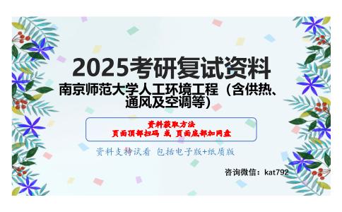 暖通空调（加试）考研复试资料网盘分享