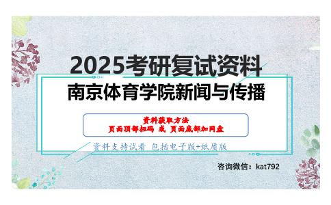 523新闻传播考研复试资料网盘分享