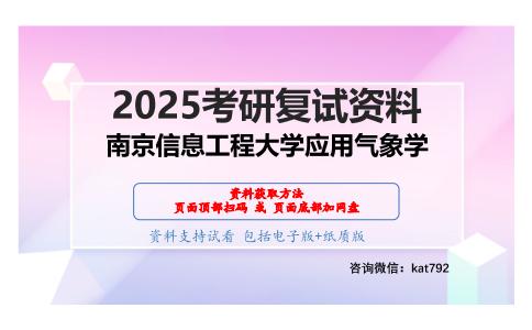 F07普通气象学考研复试资料网盘分享