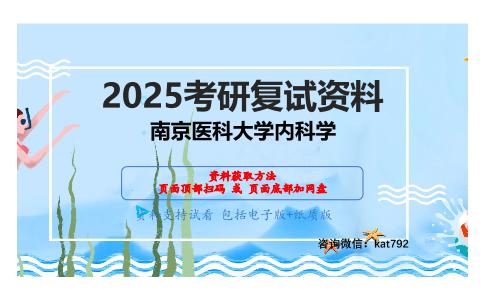 内科学之内科学考研复试资料网盘分享