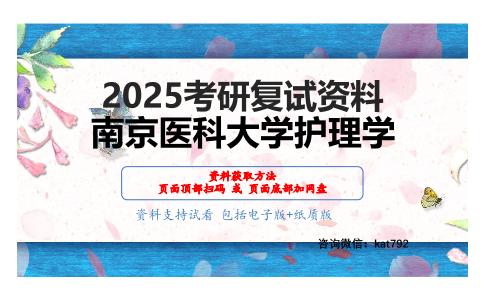 护理学考研复试资料网盘分享