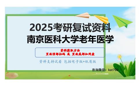 老年医学之内科学考研复试资料网盘分享