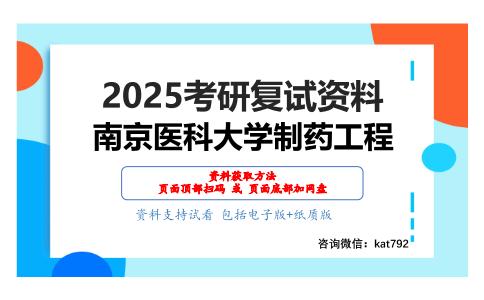 制药工程考研复试资料网盘分享