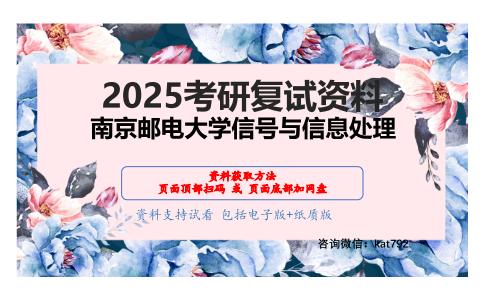 通信原理考研复试资料网盘分享