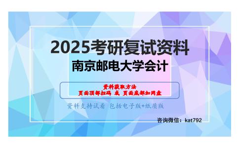 会计学基础（加试）考研复试资料网盘分享