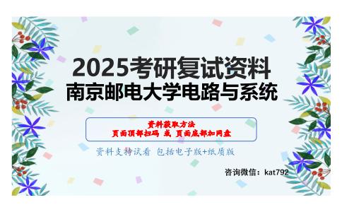 模拟电子技术考研复试资料网盘分享