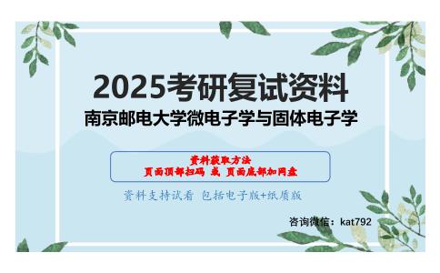 模拟电子技术考研复试资料网盘分享