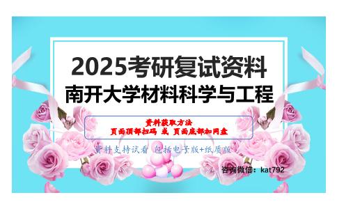 材料科学与工程基础考研复试资料网盘分享