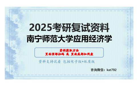 西方经济学（加试）考研复试资料网盘分享