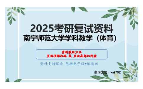 学校体育学（加试）考研复试资料网盘分享