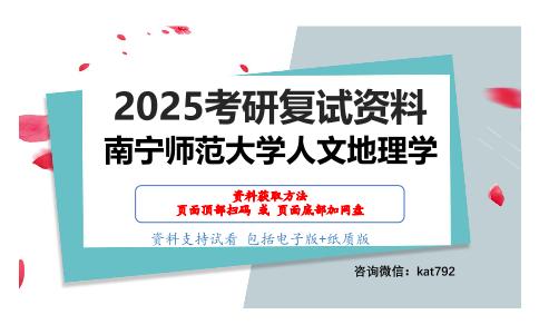 经济地理（加试）考研复试资料网盘分享