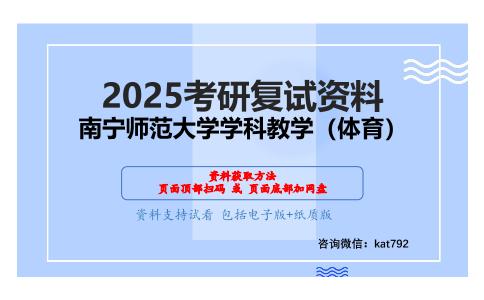 学校体育学考研复试资料网盘分享