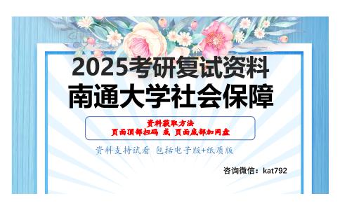 社会政策考研复试资料网盘分享