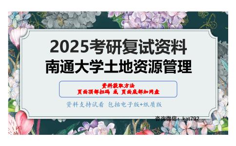 土地资源管理学考研复试资料网盘分享