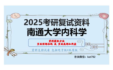 内科学考研复试资料网盘分享