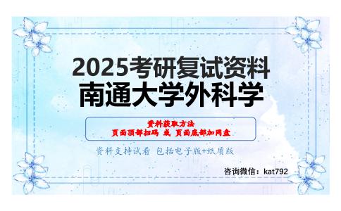 外科学考研复试资料网盘分享