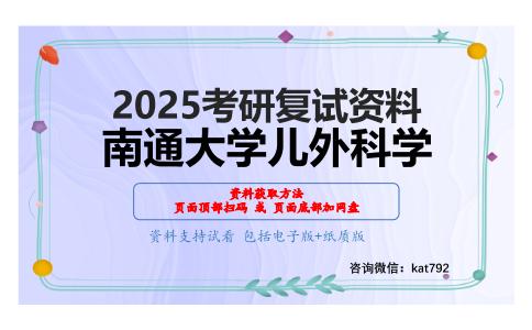 外科学考研复试资料网盘分享