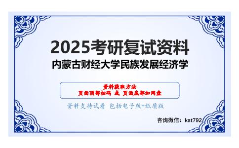 西方经济学考研复试资料网盘分享