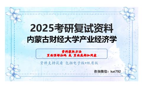 西方经济学考研复试资料网盘分享