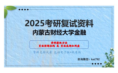 金融学考研复试资料网盘分享