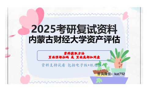 资产评估专业基础之资产评估基础考研复试资料网盘分享