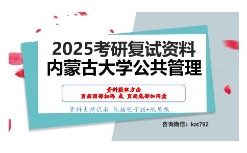 公共管理综合知识考研复试资料网盘分享