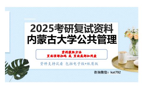 公共政策学考研复试资料网盘分享