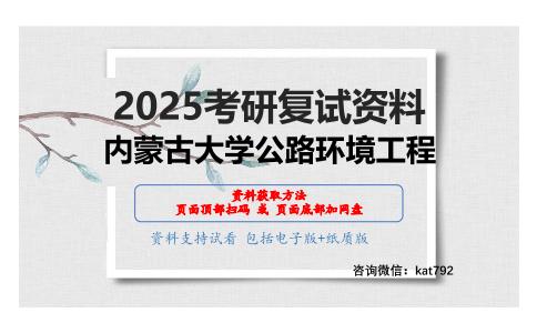 公路环境工程（结构力学50%+土力学50%）考研复试资料网盘分享