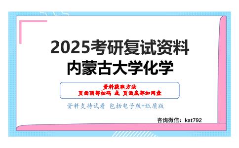 化学专业综合考研复试资料网盘分享