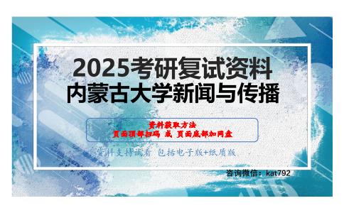 新闻学综合考试(新闻理论，传播学概论，中国新闻传播史，外国新闻传播史，蒙古族报刊简史，新闻采访考研复试资料网盘分享