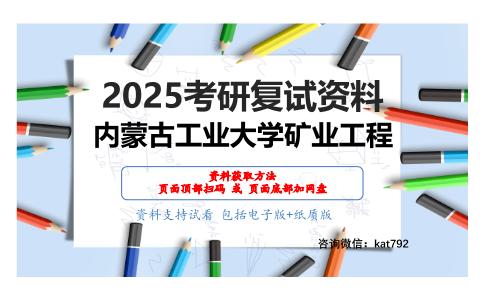 选矿学考研复试资料网盘分享